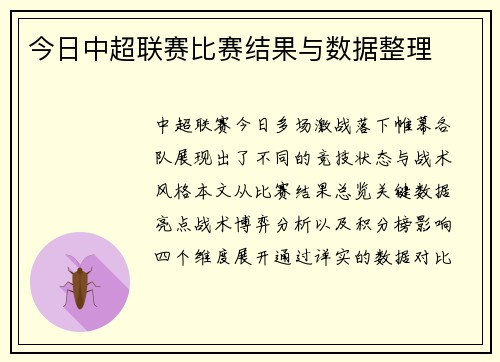 今日中超联赛比赛结果与数据整理
