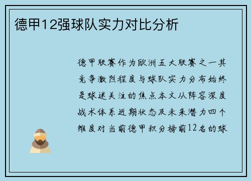德甲12强球队实力对比分析