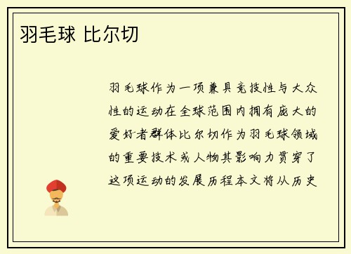 羽毛球 比尔切