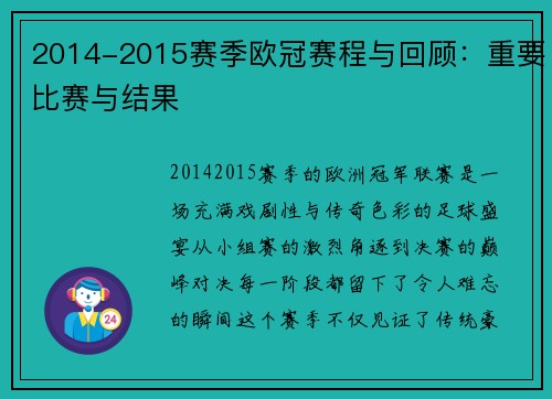 2014-2015赛季欧冠赛程与回顾：重要比赛与结果