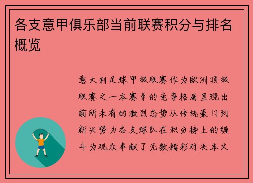 各支意甲俱乐部当前联赛积分与排名概览
