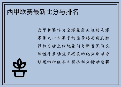 西甲联赛最新比分与排名