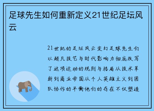 足球先生如何重新定义21世纪足坛风云