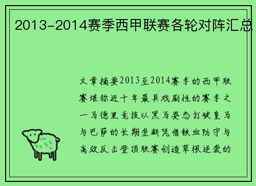 2013-2014赛季西甲联赛各轮对阵汇总