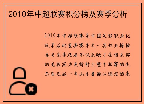 2010年中超联赛积分榜及赛季分析