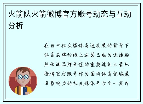火箭队火箭微博官方账号动态与互动分析