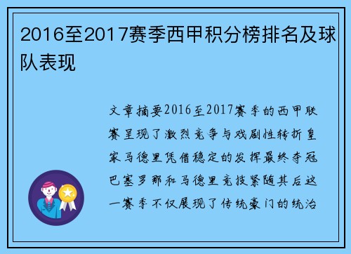 2016至2017赛季西甲积分榜排名及球队表现