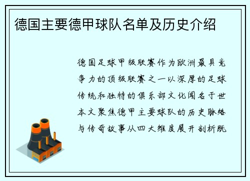 德国主要德甲球队名单及历史介绍