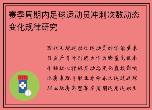 赛季周期内足球运动员冲刺次数动态变化规律研究