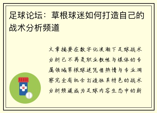 足球论坛：草根球迷如何打造自己的战术分析频道