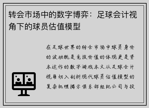 转会市场中的数字博弈：足球会计视角下的球员估值模型