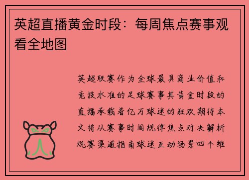 英超直播黄金时段：每周焦点赛事观看全地图