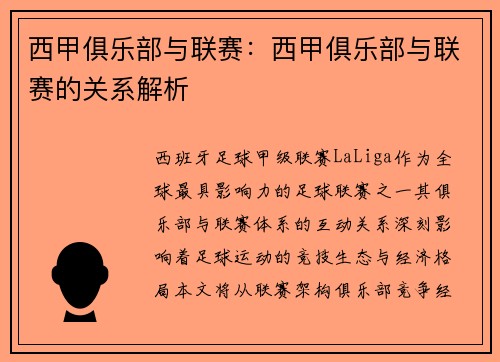 西甲俱乐部与联赛：西甲俱乐部与联赛的关系解析