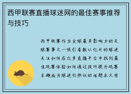 西甲联赛直播球迷网的最佳赛事推荐与技巧