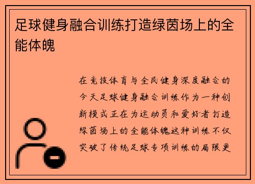 足球健身融合训练打造绿茵场上的全能体魄