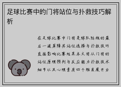足球比赛中的门将站位与扑救技巧解析