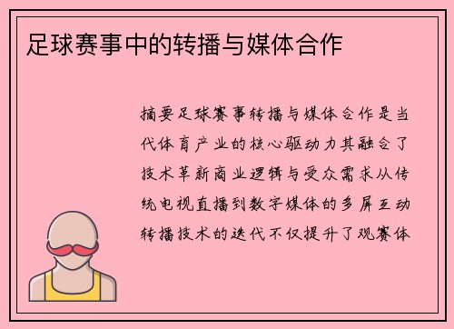 足球赛事中的转播与媒体合作