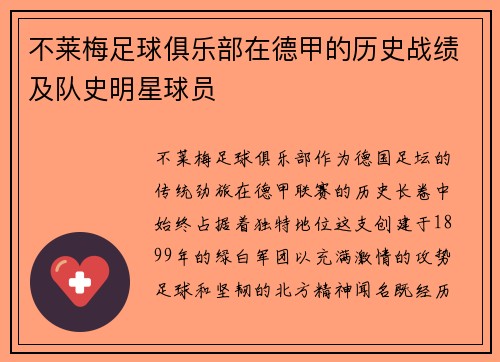 不莱梅足球俱乐部在德甲的历史战绩及队史明星球员