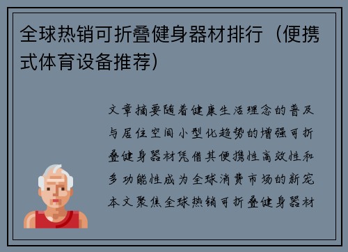 全球热销可折叠健身器材排行（便携式体育设备推荐）