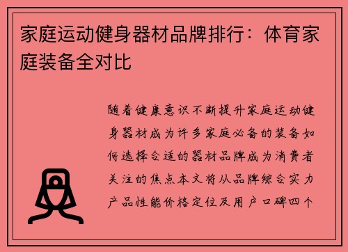 家庭运动健身器材品牌排行：体育家庭装备全对比