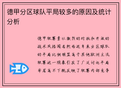 德甲分区球队平局较多的原因及统计分析