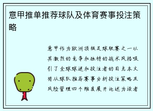 意甲推单推荐球队及体育赛事投注策略