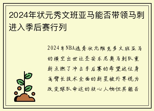2024年状元秀文班亚马能否带领马刺进入季后赛行列