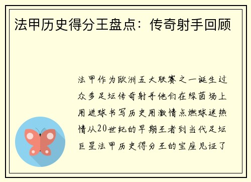 法甲历史得分王盘点：传奇射手回顾