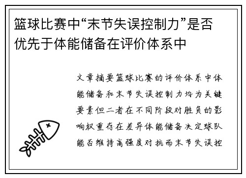 篮球比赛中“末节失误控制力”是否优先于体能储备在评价体系中