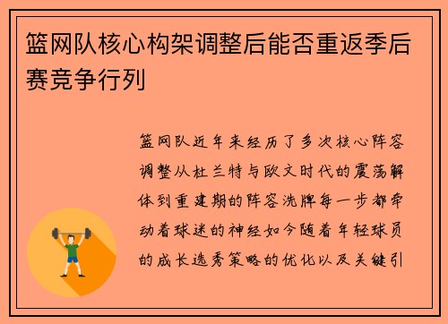 篮网队核心构架调整后能否重返季后赛竞争行列
