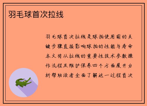 羽毛球首次拉线