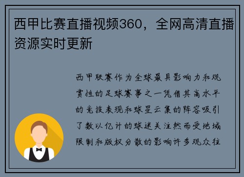 西甲比赛直播视频360，全网高清直播资源实时更新
