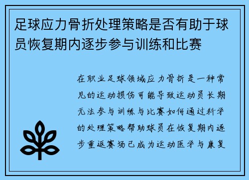 足球应力骨折处理策略是否有助于球员恢复期内逐步参与训练和比赛