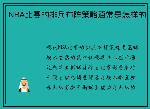 NBA比赛的排兵布阵策略通常是怎样的