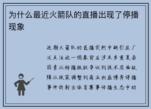 为什么最近火箭队的直播出现了停播现象
