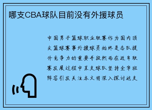 哪支CBA球队目前没有外援球员