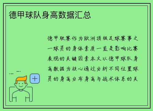 德甲球队身高数据汇总