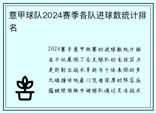 意甲球队2024赛季各队进球数统计排名