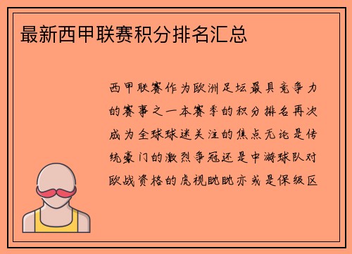 最新西甲联赛积分排名汇总