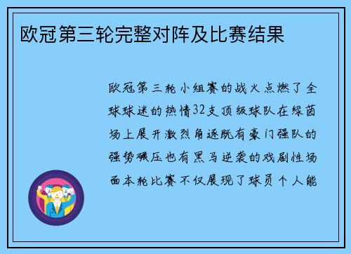 欧冠第三轮完整对阵及比赛结果