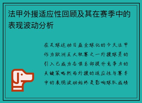 法甲外援适应性回顾及其在赛季中的表现波动分析
