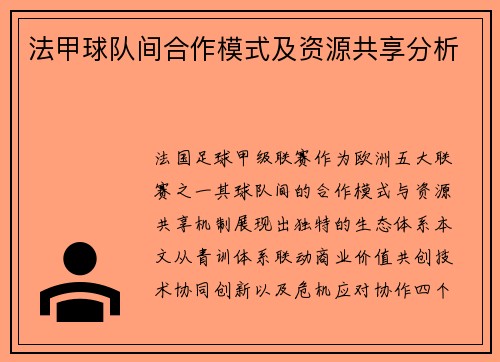 法甲球队间合作模式及资源共享分析