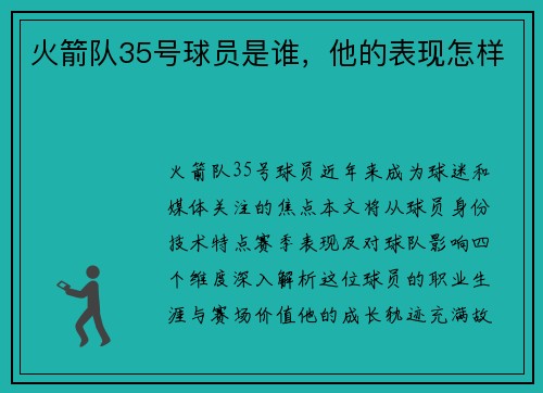 火箭队35号球员是谁，他的表现怎样