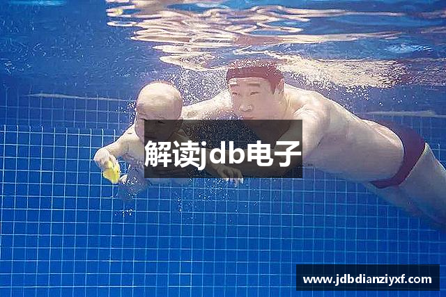 解读jdb电子